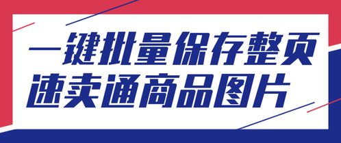 如何批量获取整页速卖通商品主图的技术服务方案