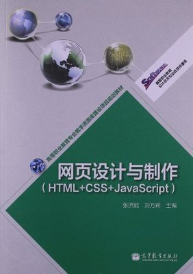 高等职业教育软件技术专业教学资源库 网页设计与制作(HTML+CSS+JavaScript)项目规划教材建设探讨