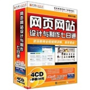 从零开始精通网页设计与制作 《网页网站设计与制作七日通》软件教学全解析